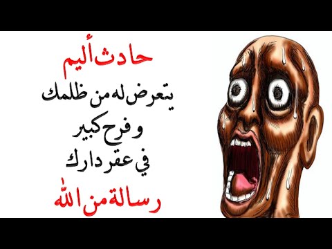 حادث أليم يتعرض له من ظلمك وفرح كبير في عقر دارك رسالة من الله ايتها الزوهرية