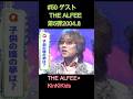 #50 ゲストTHE ALFEE 第5弾 2004 8 #KinKiKids #THE ALFEE