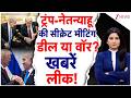 Netanyahu Meets Trump: ट्रंप-नेतन्याहू की सीक्रेट मीटिंग, डील या वॉर? खबरें लीक! | IRAN | Trump