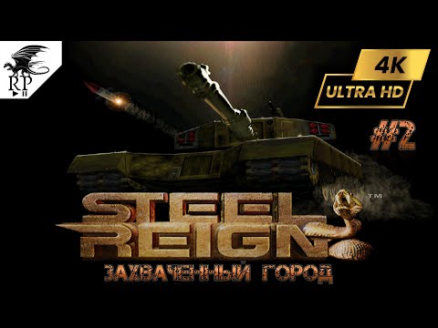 Видео: Захваченный город ►ǀǀ Steel Reign #2