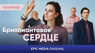 АНОНС сериала БРИЛЛИАНТОВОЕ СЕРДЦЕ / Мелодрама | ПРЕМЬЕРА 2022 на EPIC-MEDIA.TV
