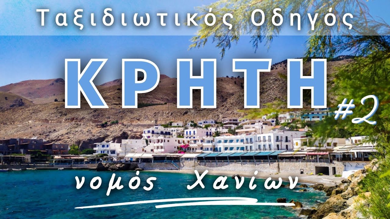 Χανιά: 10 τοποθεσίες που αξίζει να επισκεφθείς (Μέρος 2) #chania