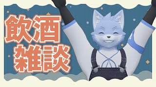 【雑談】久しぶりにお酒飲みながら話そうね