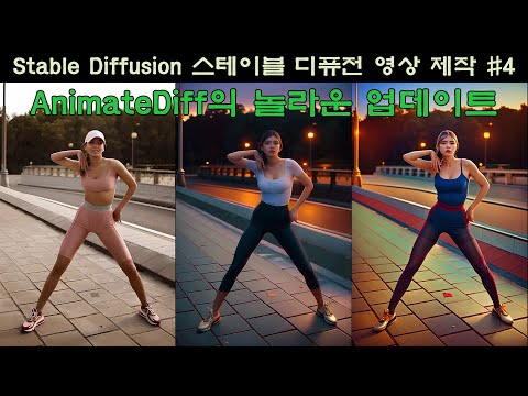 Stable Diffusion 스테이블 디퓨전 영상 제작 4 AnimateDiff의 놀라운 반격 