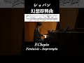 幻想即興曲 作品66 / ショパン Fantaisie-Impromptu Op.66 / Chopin【楽譜付き】小瀧俊治