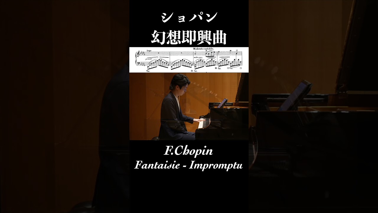 幻想即興曲 作品66 / ショパン Fantaisie-Impromptu Op.66 / Chopin