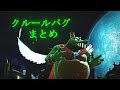 【スマブラSP】キングクルールバグまとめ Ver1.2.1 SSBU K.ROOL GLITCHES