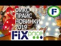 Крутые новинки ФИКС ПРАЙС. Покупки для дома из магазина FIX PRICE