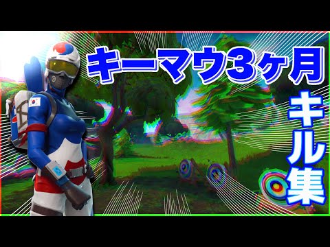【FORTNITE】【キル集】キーマウ3ヶ月のキル集