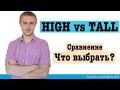 Сравнение слов: HIGH vs TALL