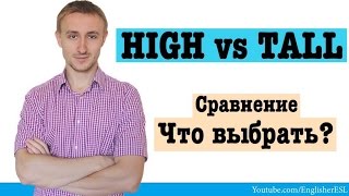 Сравнение слов: HIGH vs TALL