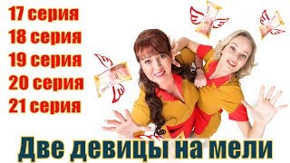 Две Девицы На Мели (2019, Сериал, 1 Сезон) - 17, 18, 19, 20, 21/Русский Сериал/Анонс, Сюжет