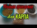 ЛУЧШАЯ БЮДЖЕТНАЯ ПРИКОРМКА ДЛЯ КАРПА. ДЕШЕВЫЙ РАБОЧИЙ РЕЦЕПТ ДЛЯ ЛЮБОГО ВОДОЕМА. 100% РЕЗУЛЬТАТ