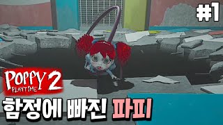 챕터2 시작하자마자 마미의 함정에 빠진 파피?! 안돼! _ 파피 챕터2