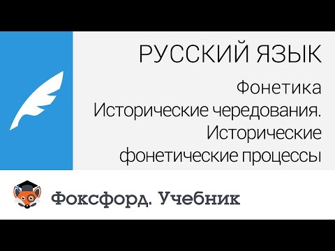 Исторические чередования. Исторические фонетические процессы. Центр онлайн-обучения «Фоксфорд»