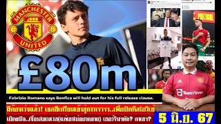 สรุปข่าวแมนยู ล่าสุด 5 มิ.ย. 67 เวลา 11.23 น. - เจาเนเวส 80 ล้านปอนด์(รับข้อเสนอ) โอริเซ่ไม่แน่ ดีล?