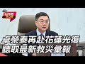 災後救援與志工參與