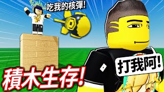 ROBLOX 積木生存！我用「超大核彈」可以打死我朋友嗎!? 殺得比較多就贏1000 robux！【Jenga - 有感筆電】