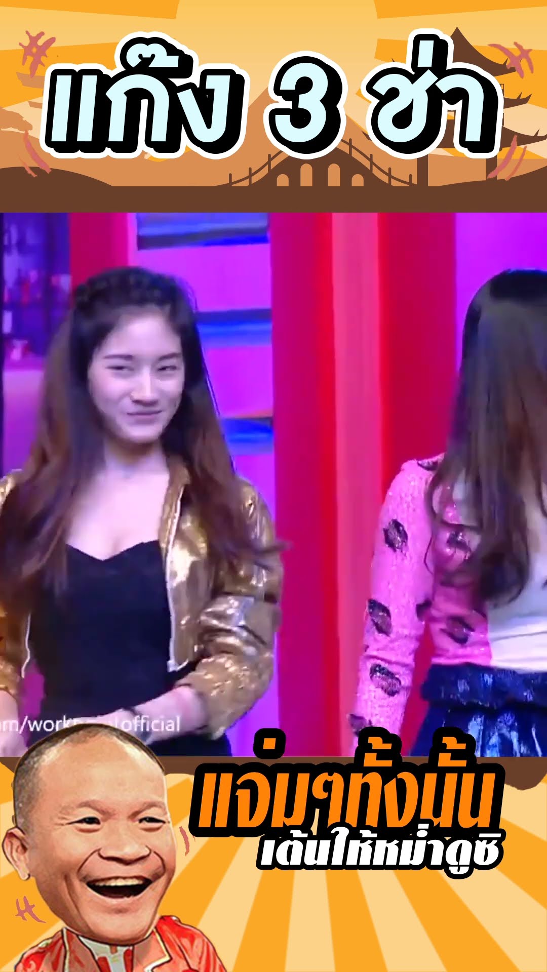 แจ่มๆทั้งนั้น #แก๊ง3ช่า