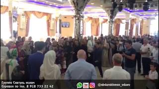 Группа Савтуль ислам на свадьбе в зале торжеств Россия. Провожаем жениха и невесту в семейную жизнь Группа Савтуль ислам на свадьбе в зале торжеств Россия. Провожаем жениха и невесту в семейную жизнь