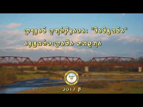 შამგონა რამ დაგაღონა.