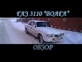 ГАЗ 3110 "Волга"
