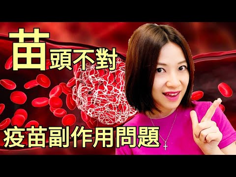 2021疫苗到底行不行|血栓問題|如何降低副作用|Ruru詹