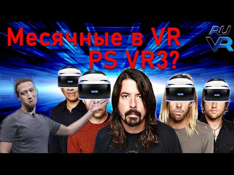 Видео: PS VR3 уже пилится? Sony и метавселенные Quest и мегарост