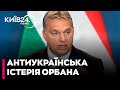 "Нам прикро, що уряд Орбана нагнітає антиукраїнську істерію "- МЗС України