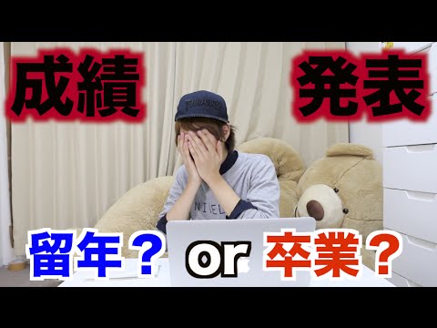 卒業？留年？成績を発表します。