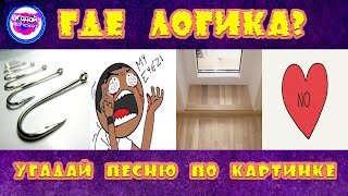 УГАДАЙ ПЕСНЮ ПО КАРТИНКЕ ЗА 10 СЕКУНД #4 | ГДЕ ЛОГИКА? | УГАДАЙ SHOW 🔥🔥🔥 УГАДАЙ ПЕСНЮ ПО КАРТИНКЕ ЗА 10 СЕКУНД #4 | ГДЕ ЛОГИКА? | УГАДАЙ SHOW 🔥🔥🔥