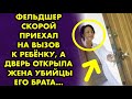 Фельдшер скорой приехал на вызов к ребенку, а дверь открыла жена убийцы его брата...