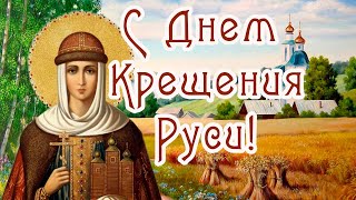 🙏С ДНЕМ КРЕЩЕНИЯ РУСИ! 🙏День Крещения Руси 28 ИЮЛЯ! 🌺Мира и Добра Вашему дому!🌿 Храни вас Бог!🙏