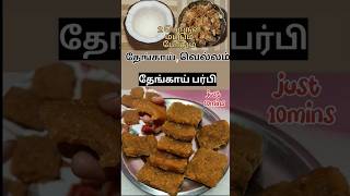 சுவையான தேங்காய் பர்பி|Coconut burfi recipe in tamil coconutburfi shorts