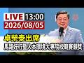 【完整公開】LIVE 卓榮泰出席 馬路好行暨人本環境大專院校競賽頒獎