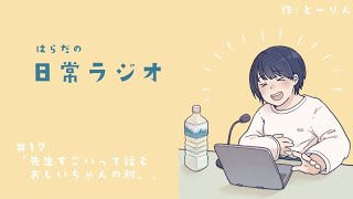 はらだの日常ラジオ #17 「先生すごいって話とおじいちゃんの肘。」