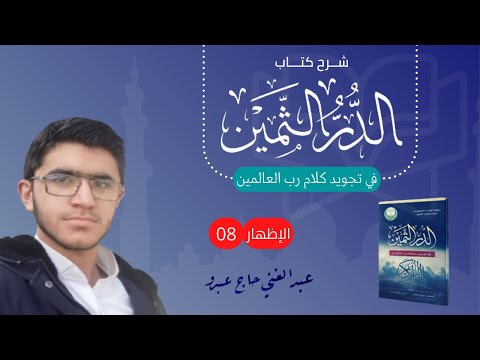 شرح كتاب الدر الثمين في تجويد كلام رب العالمين الحلقة 8 أحكام النون الساكنة والتنوين الإظهار