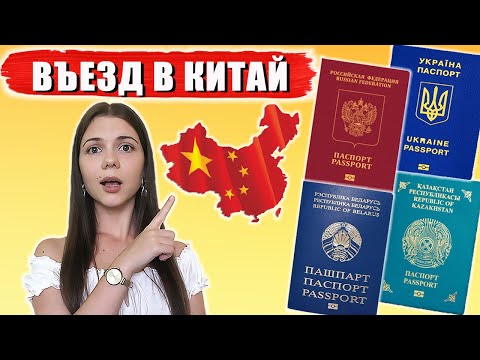 Новости въезда в Китай. Как попасть в Китай 2021