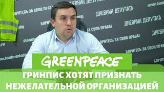 Greenpeace хотят признать нежелательной организацией | Н. Бондаренко