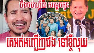 ច្បាស់ចឹងចប់ហើយសម្តេចកូន គេអត់អញ្ជើញផង, Sorn Dara, Khmer News Talk Show