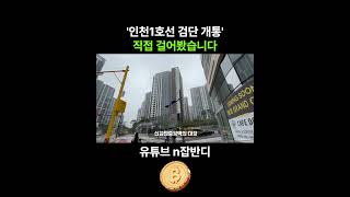 인천1호선 검단 연장 개통, 아라역 신검단중앙역 호수공원역 #지하철 #개통 #검단 #부동산
