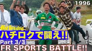 栗田式 Fight in the Hachiroku!! Part 3: The ultimate battle of FR