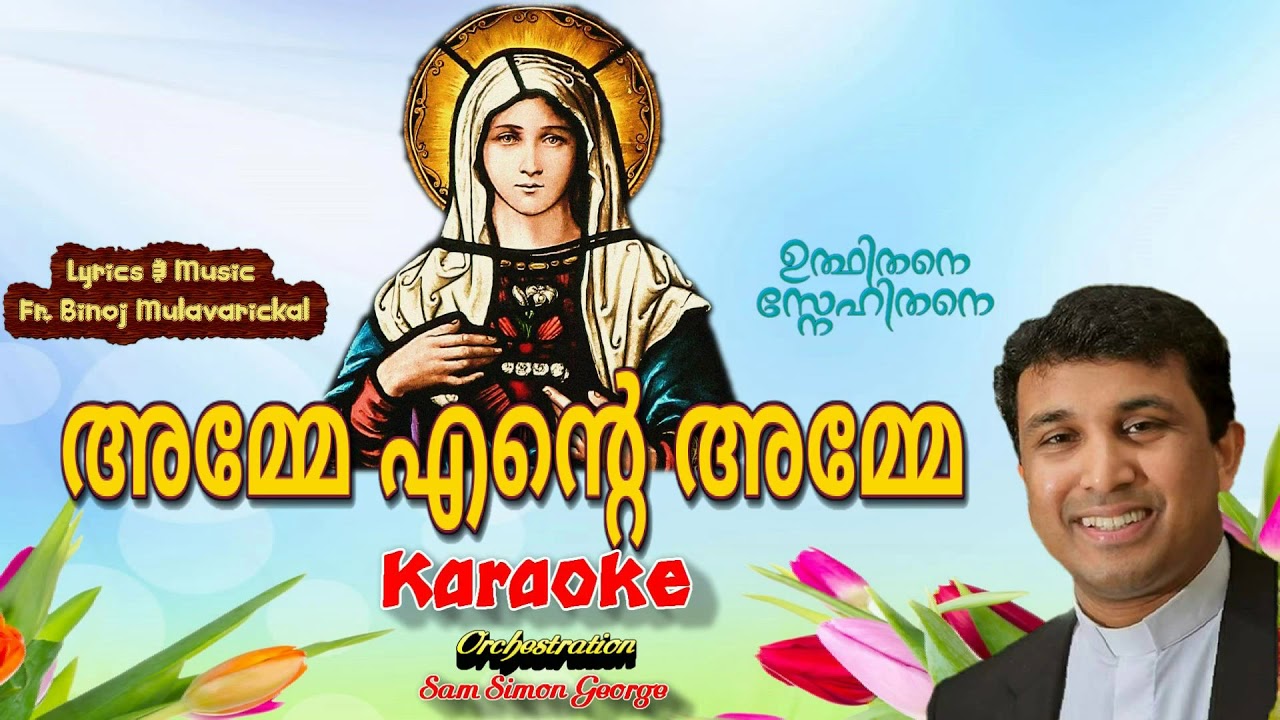 Amme Ente Amme Karaoke Fr Binoj Mulavarickal New Mariyan Karaoke Song Malayalam