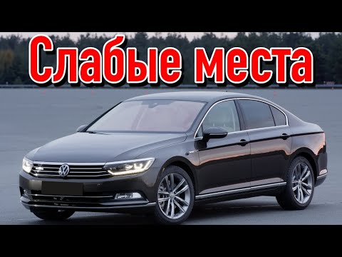 Volkswagen Passat B8 недостатки авто с пробегом | Минусы и болячки Фольксваген Пассат Б8