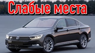 Volkswagen Passat B8 недостатки авто с пробегом | Минусы и болячки Фольксваген Пассат Б8