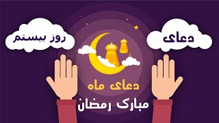 دعای روز بیستم ماه مبارک رمضان