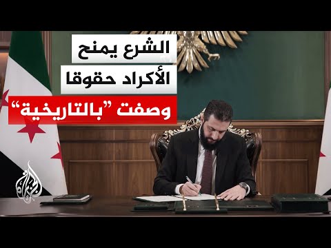 أكراد سوريا من التهميش والإقصاء إلى مرسوم الحقوق