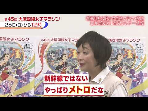 【増田明美の細かすぎるマラソン解説】第45回大阪国際女子マラソン 見どころ