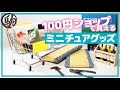 100円ショップで買える！ミニチュアグッズいろいろ紹介！　Miniature goods sold at 100 yen shops