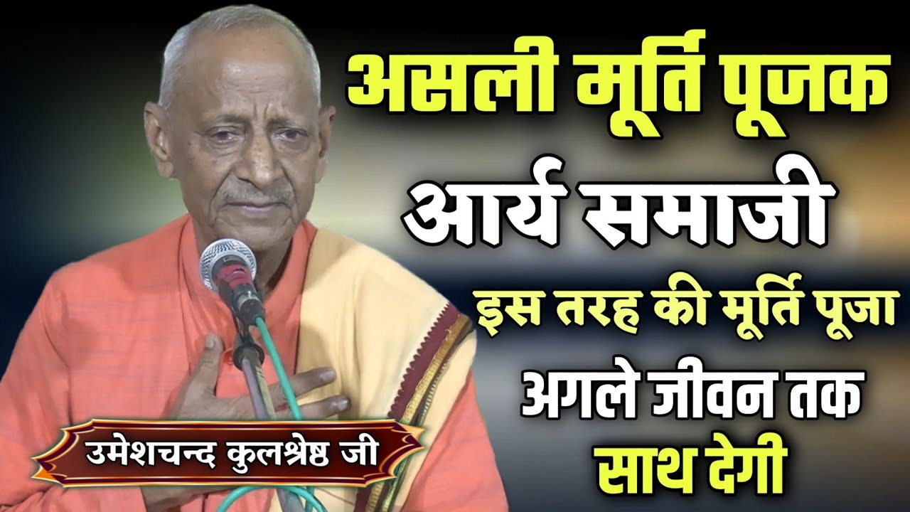 असली मूर्ति पूजक है आर्य समाजी BY उमेशचन्द कुलश्रेष्ठ जी / Vaidik Prachar !! Arya Samaj Murti Pooja